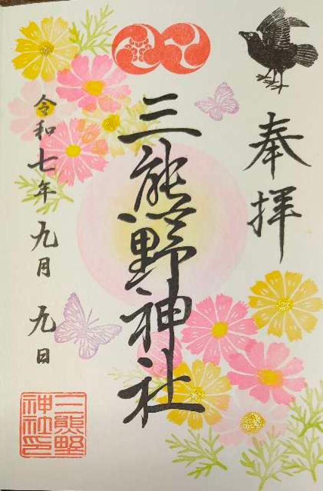 三熊野神社の御朱印1