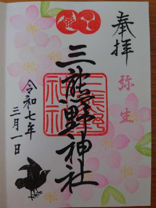 三熊野神社の御朱印5