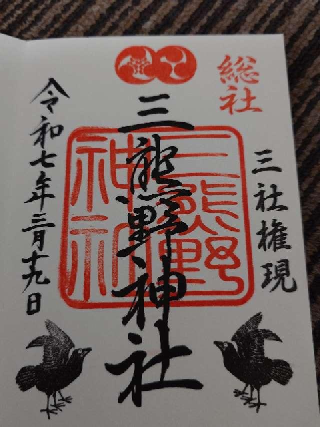 三熊野神社の御朱印1