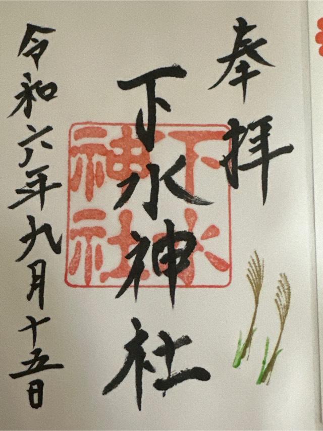 下水神社の御朱印5