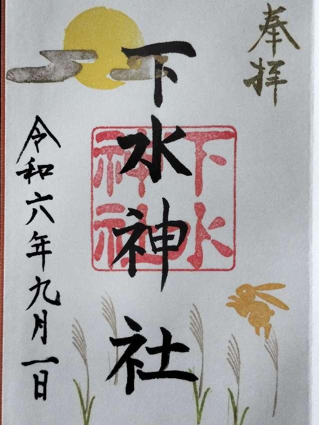 下水神社の御朱印6
