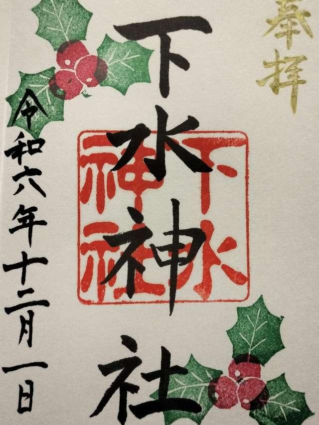 下水神社の御朱印4