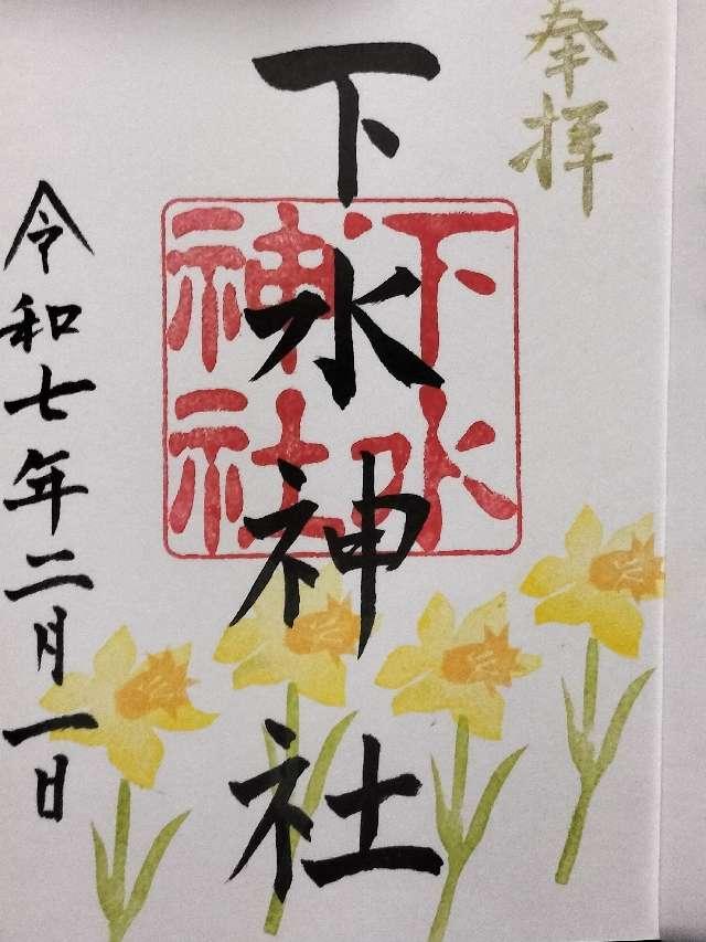下水神社の御朱印2