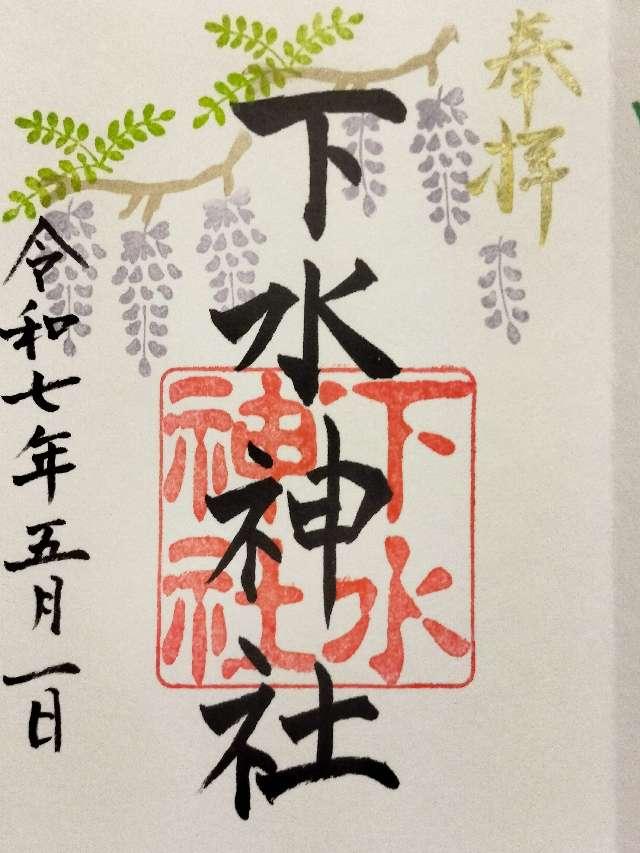 下水神社の御朱印1