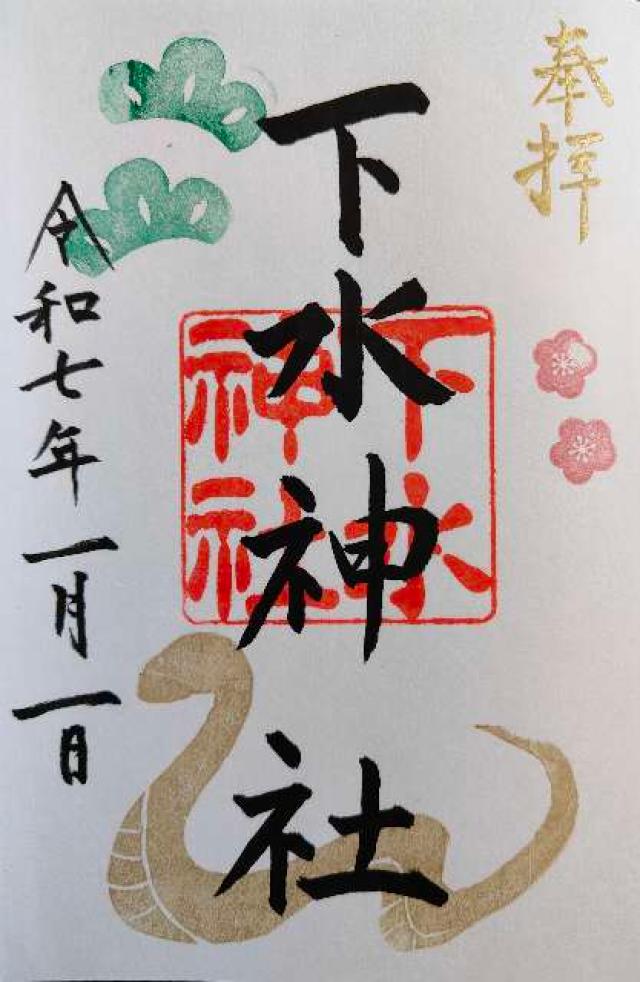 下水神社の御朱印3