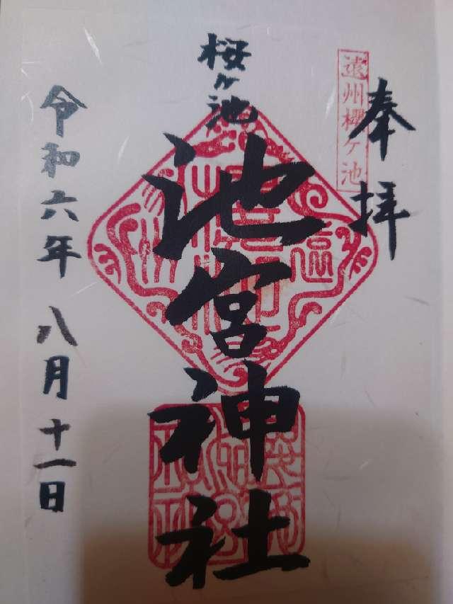 池宮神社の御朱印4