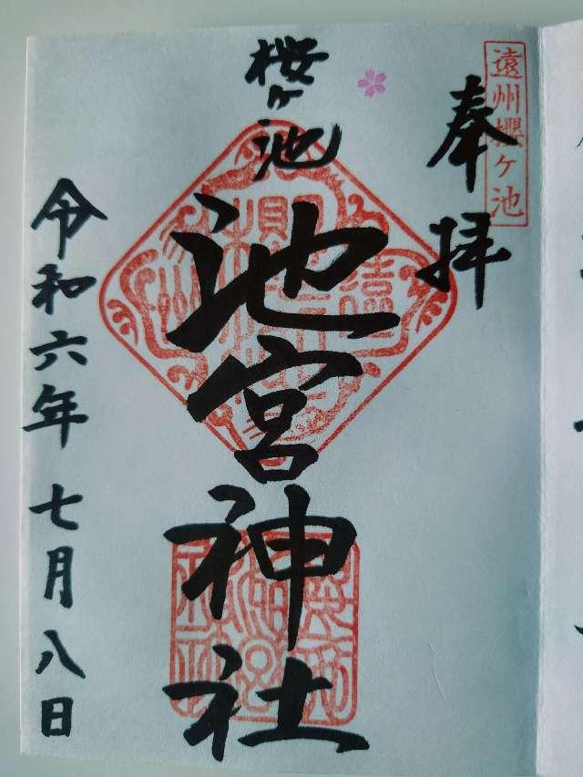 池宮神社の御朱印5