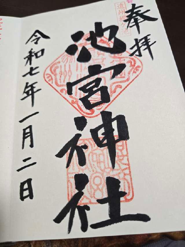 池宮神社の御朱印2