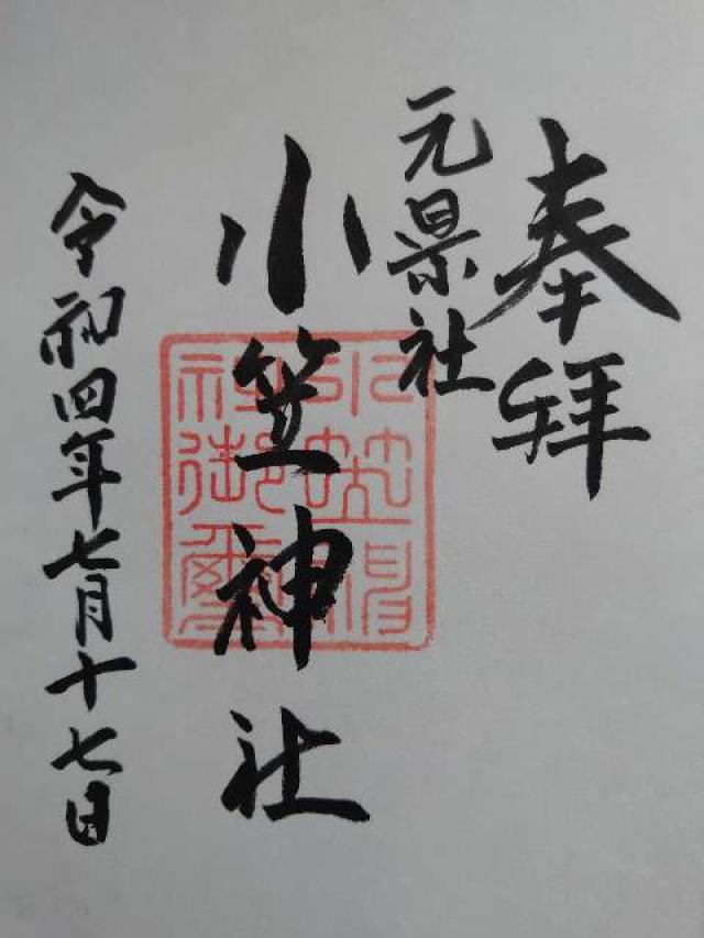 小笠神社の御朱印1