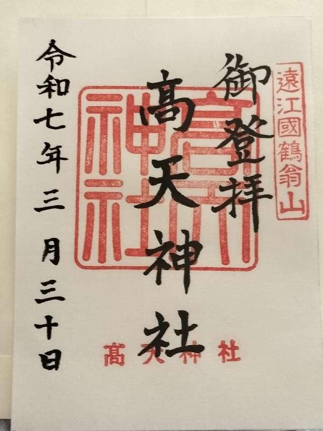 高天神社の御朱印1