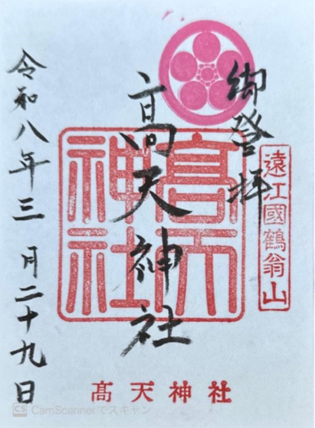 高天神社の御朱印1
