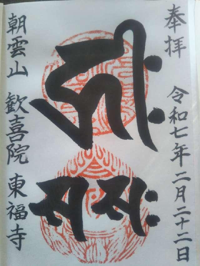東福寺の御朱印1