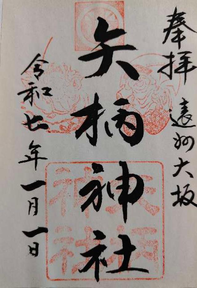 矢柄神社の御朱印1