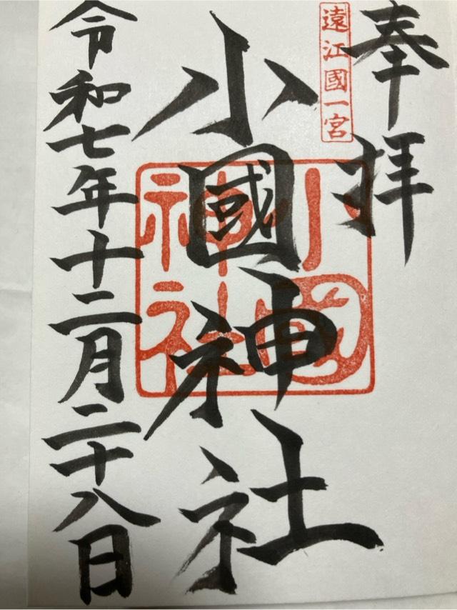 小國神社の御朱印5