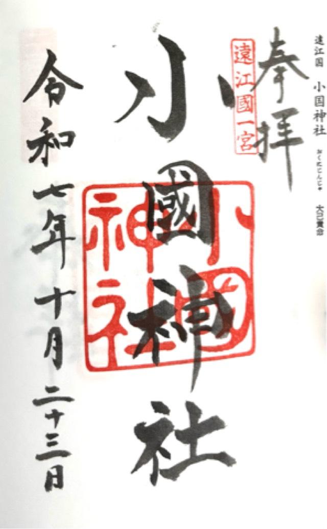 小國神社の御朱印2