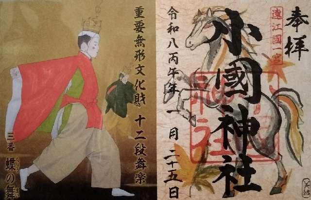 小國神社の御朱印2