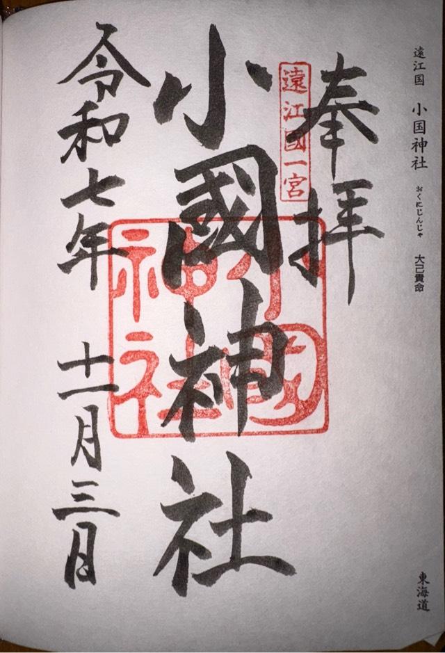 小國神社の御朱印1