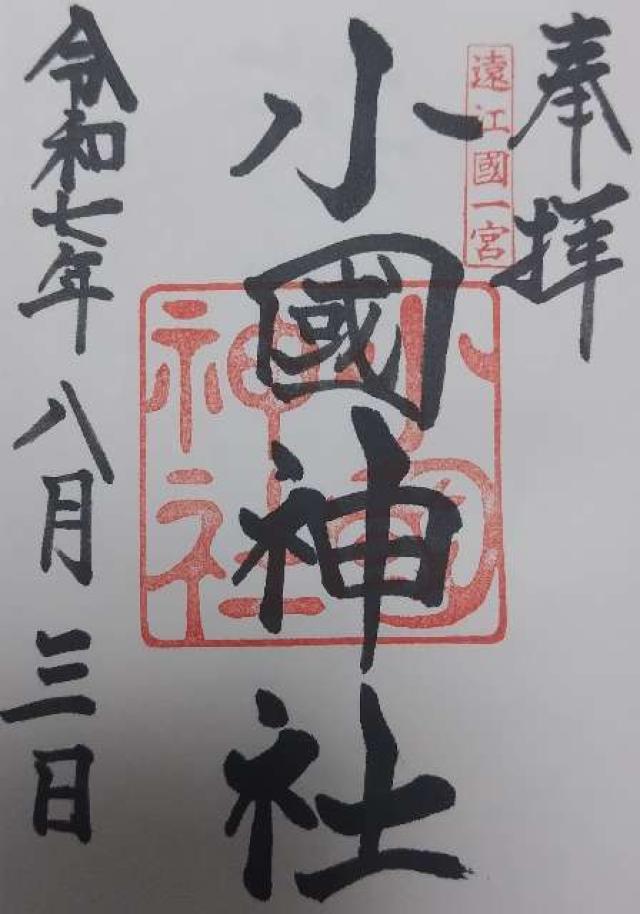 小國神社の御朱印7