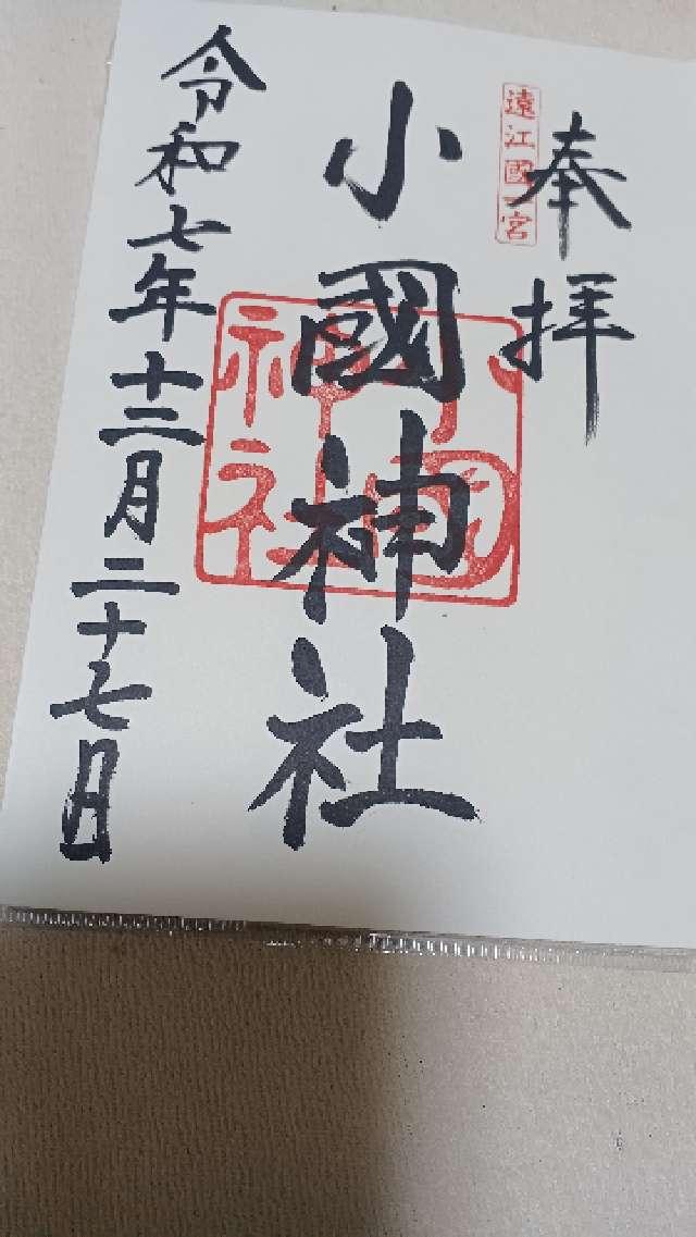 小國神社の御朱印6