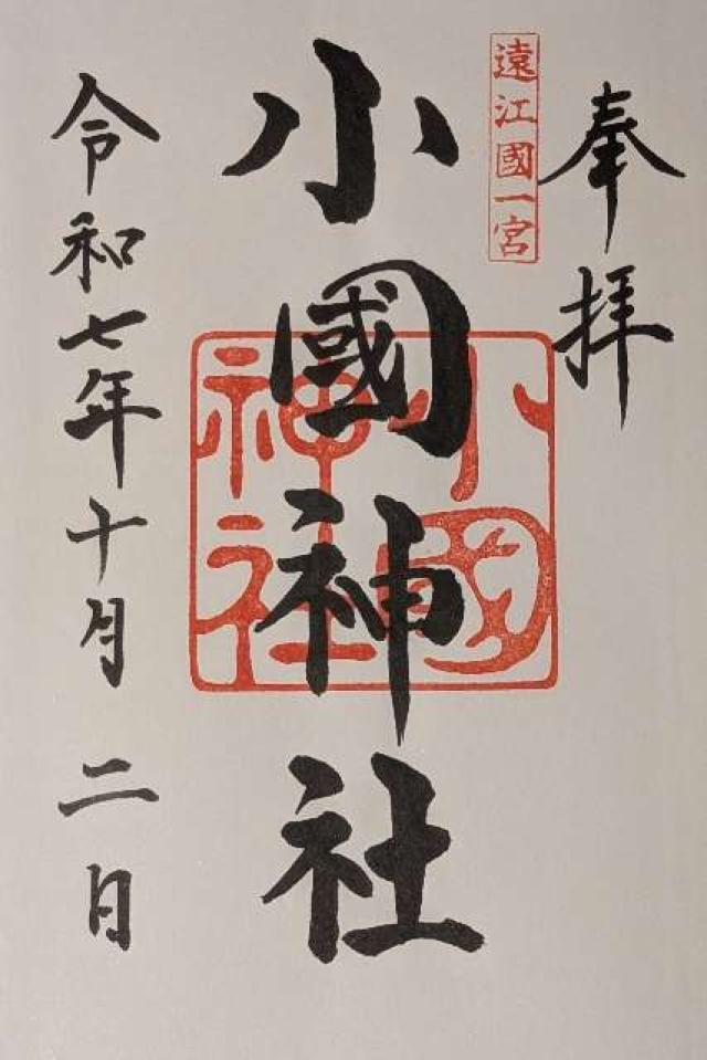 小國神社の御朱印5