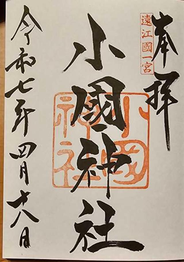 小國神社の御朱印1