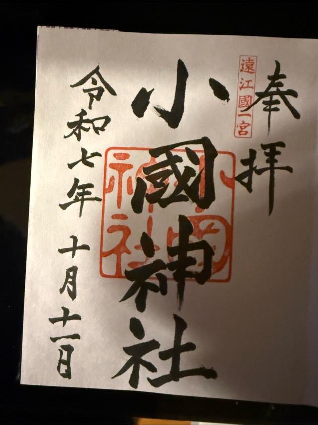 小國神社の御朱印4