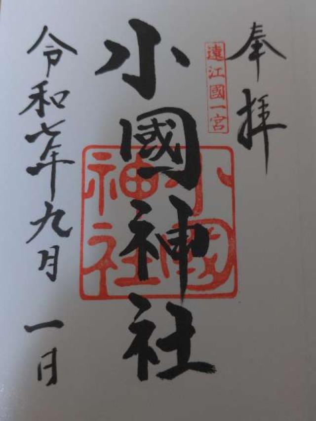 小國神社の御朱印1