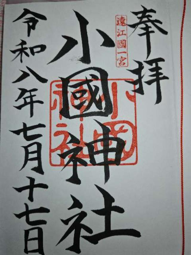 静岡県周智郡森町一宮3956番地1 小國神社の御朱印