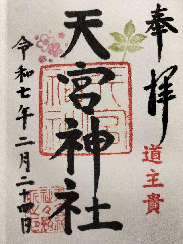 天宮神社の御朱印4
