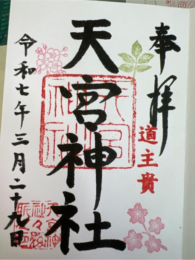 天宮神社の御朱印3