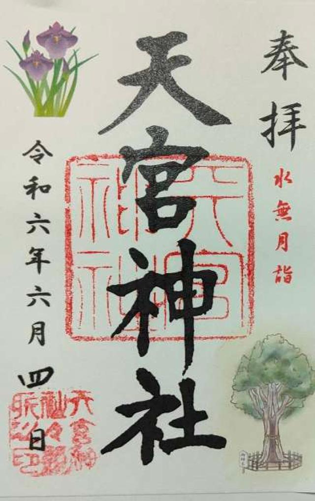 天宮神社の御朱印6