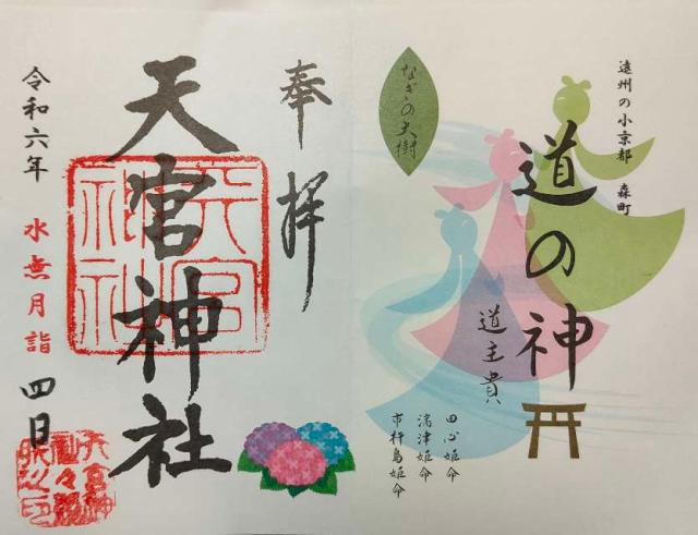 天宮神社の御朱印5