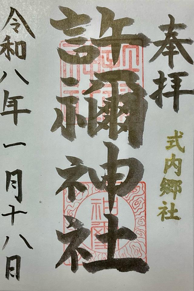 許禰神社の御朱印1