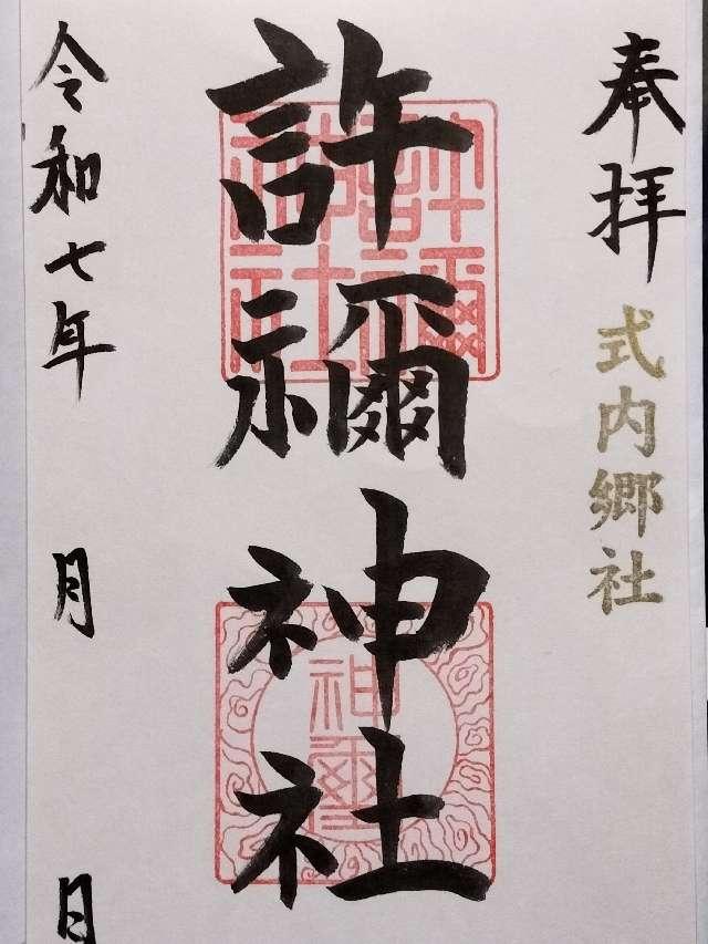 許禰神社の御朱印1