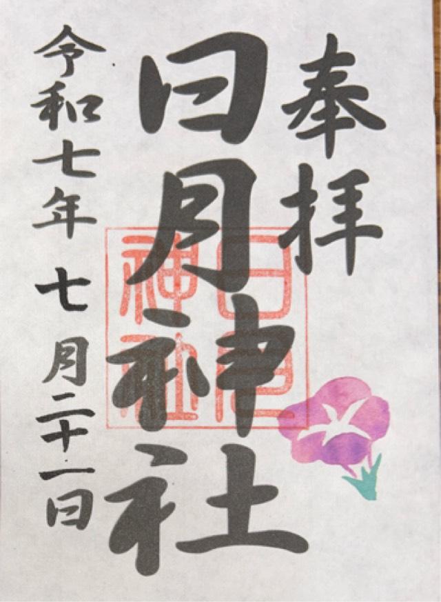 日月神社の御朱印1