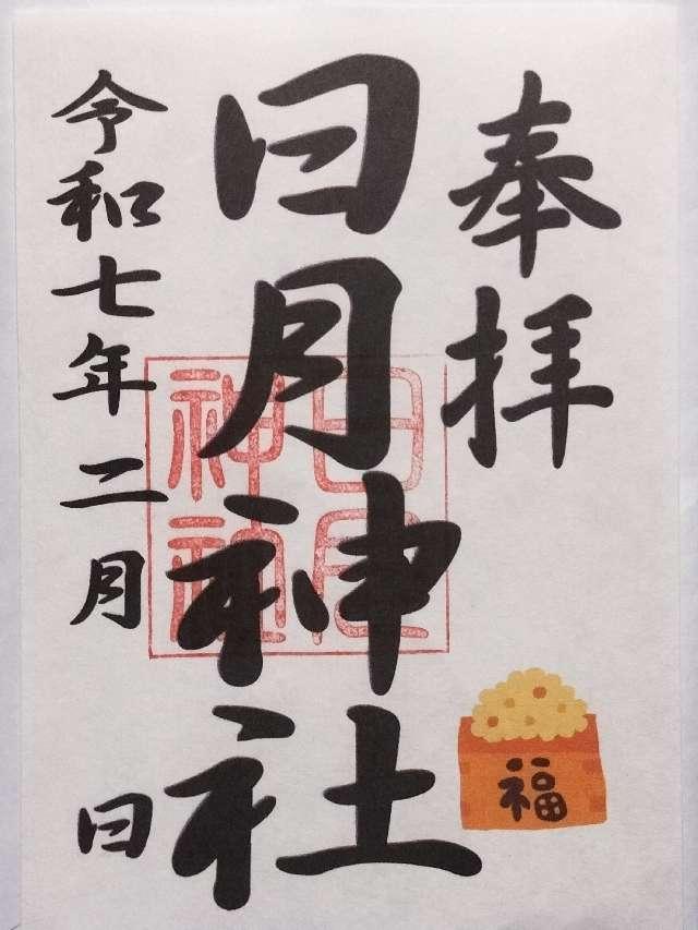 日月神社の御朱印2