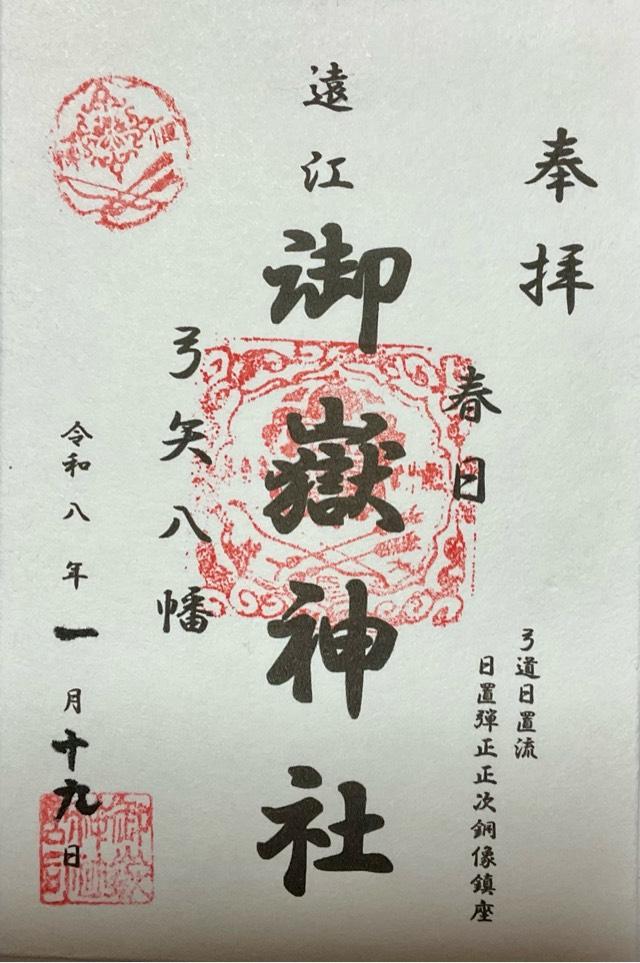 御嶽神社の御朱印1