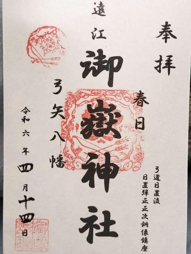 御嶽神社の御朱印2