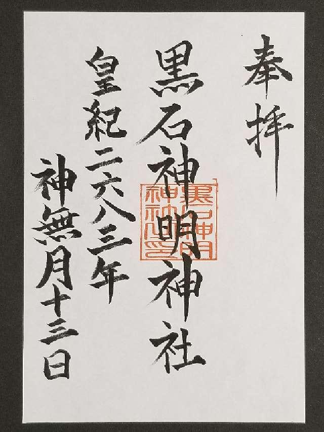 黒石神明神社の御朱印1