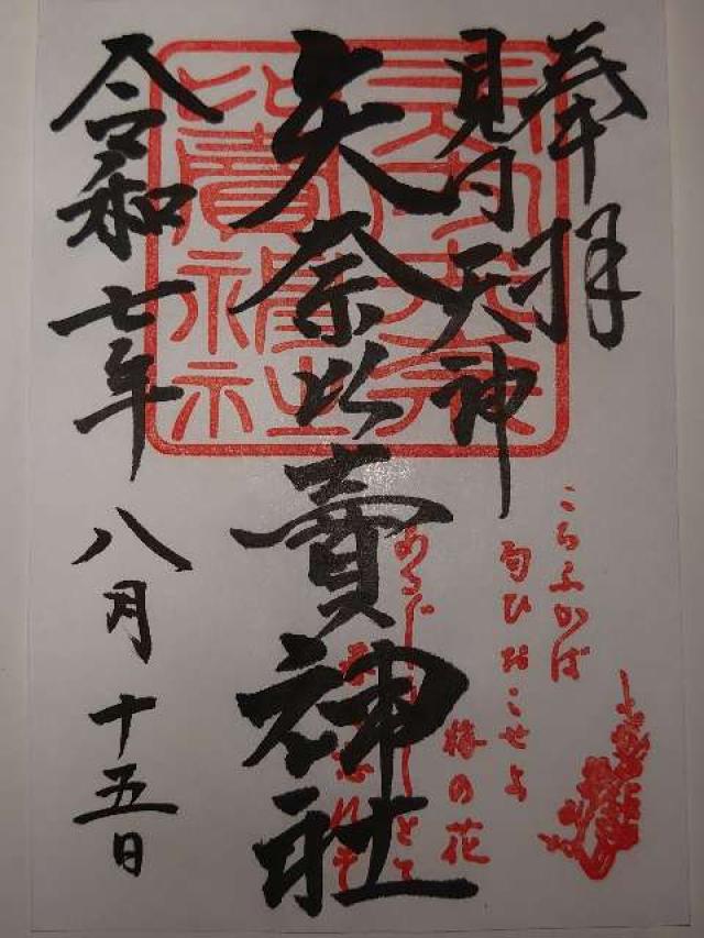 矢奈比賣神社（見付天神）の御朱印1