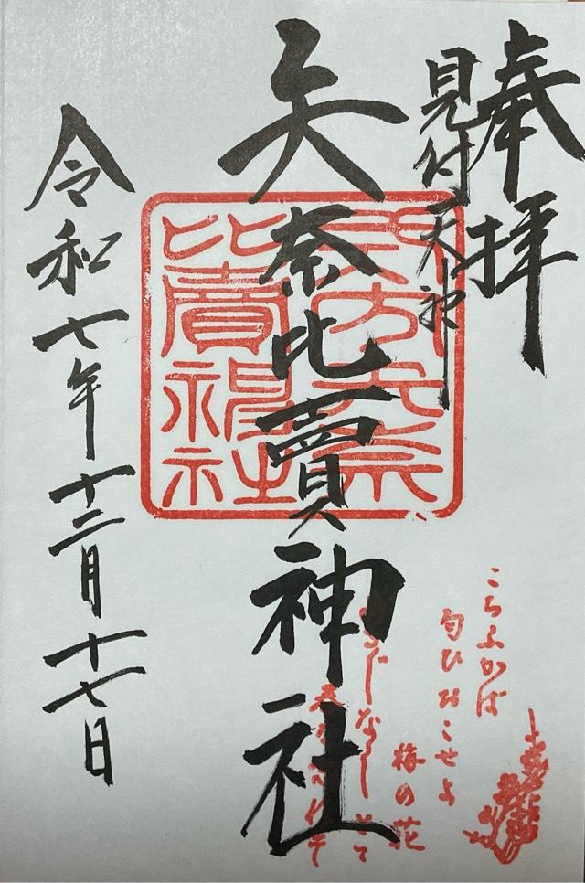矢奈比賣神社（見付天神）の御朱印1