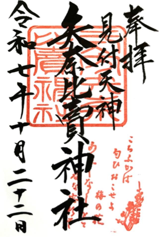 矢奈比賣神社（見付天神）の御朱印2