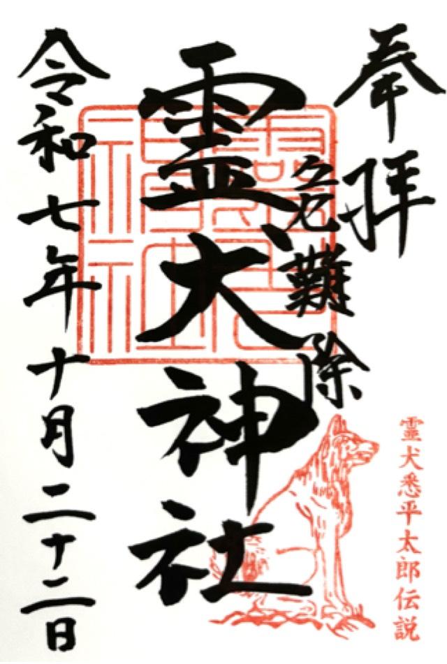 矢奈比賣神社（見付天神）の御朱印1