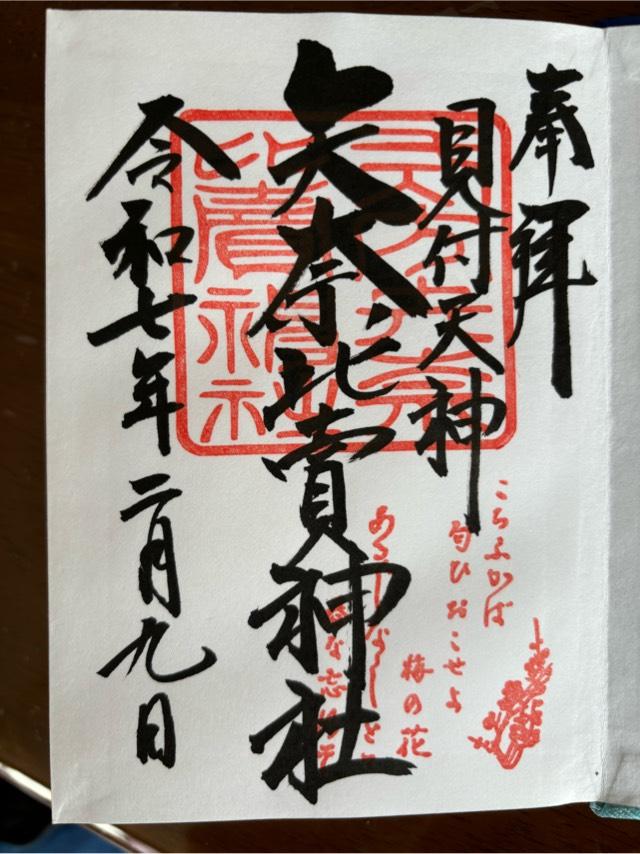 矢奈比賣神社（見付天神）の御朱印4