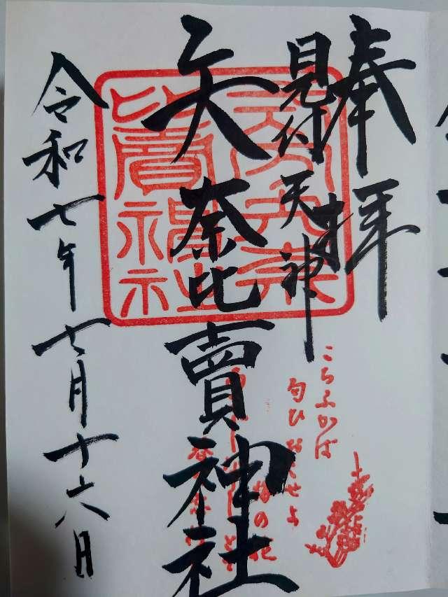 矢奈比賣神社（見付天神）の御朱印4