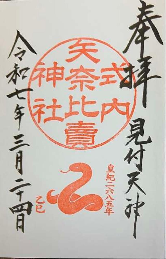 矢奈比賣神社（見付天神）の御朱印1