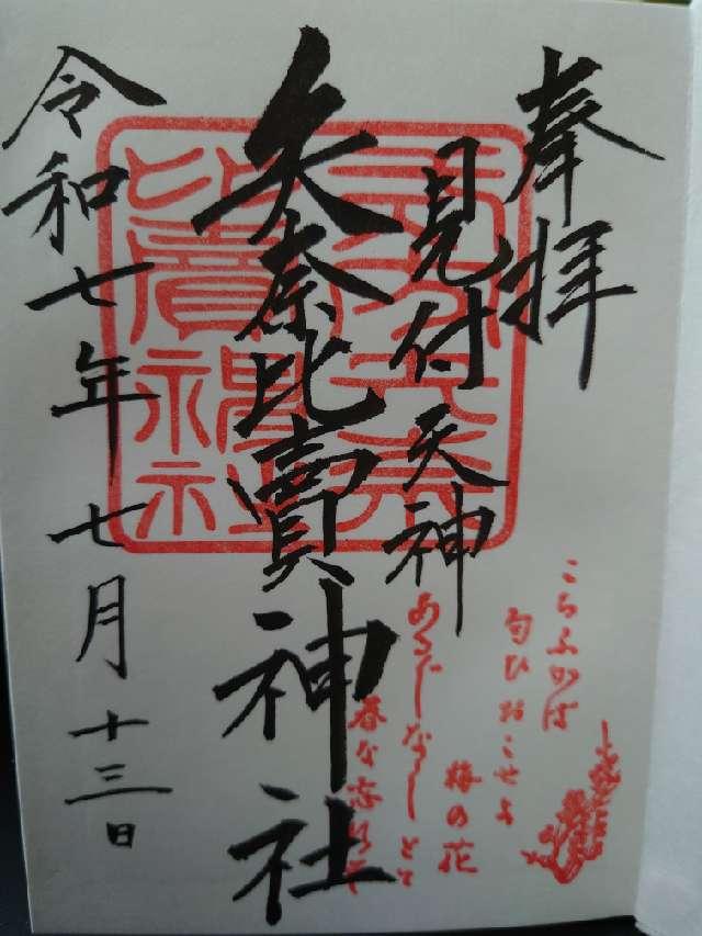 矢奈比賣神社（見付天神）の御朱印5