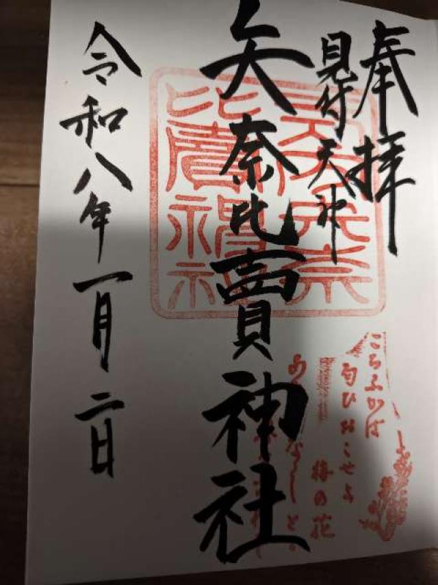 矢奈比賣神社（見付天神）の御朱印2