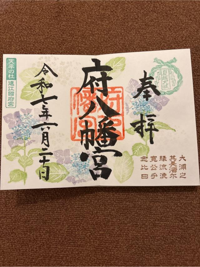 府八幡宮の御朱印3