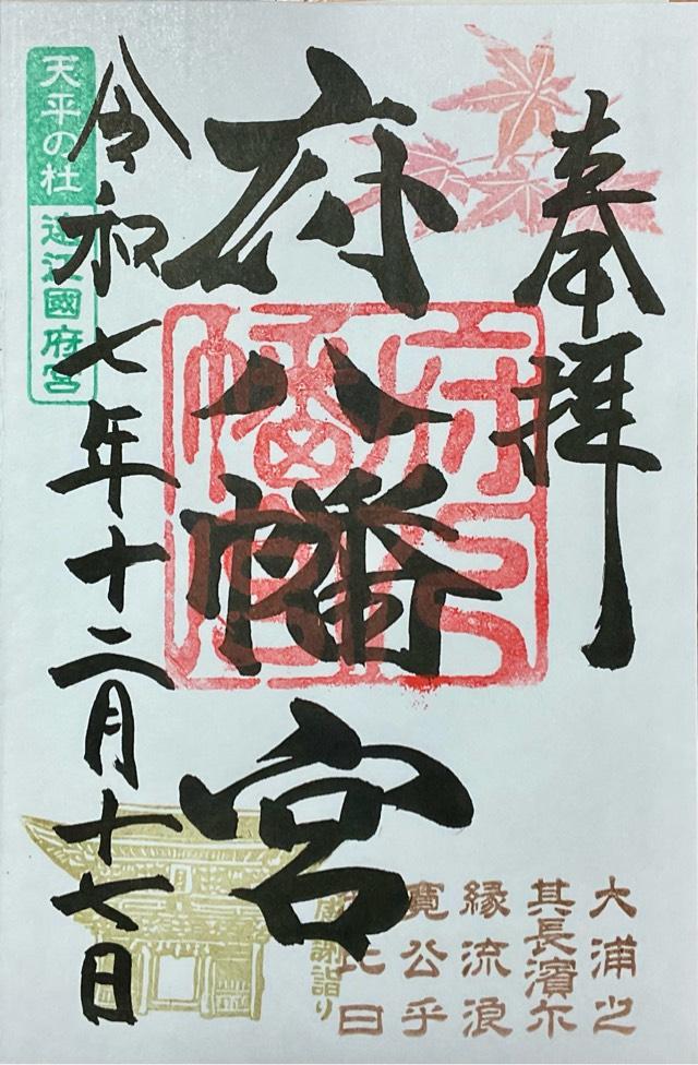 府八幡宮の御朱印2